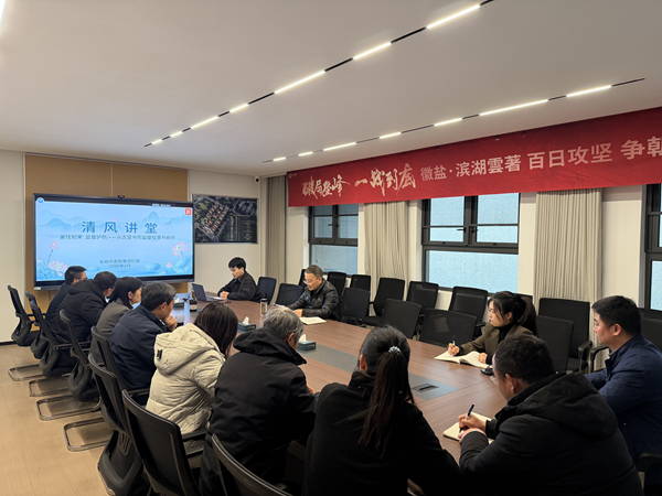 清风润心强定力 正风肃纪护转型——cgpay钱包集团纪委“清风讲堂”新春开讲