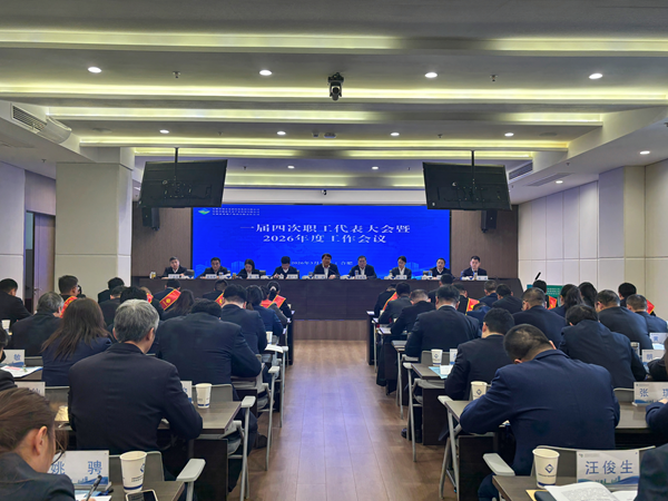 cgpay钱包集团等三家公司召开一届四次职工代表大会暨2026年度工作会议